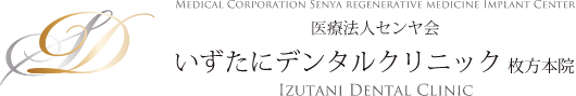 いずたにデンタルクリニック