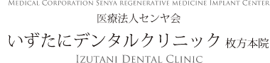 いずたにデンタルクリニック